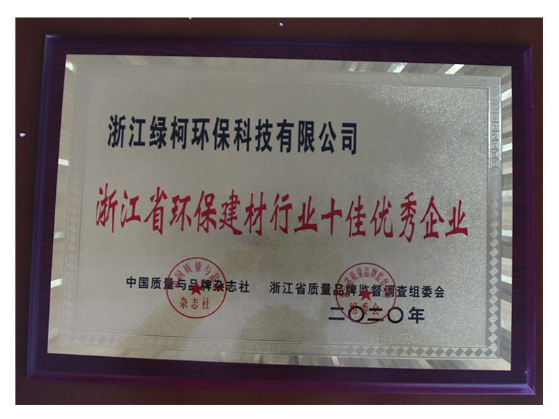 浙江省环保建材行业十佳优秀企业