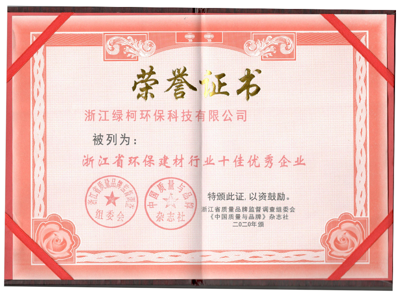 浙江省环保建材行业十佳优秀企业