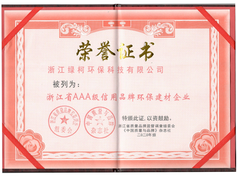 浙江省AAA级信用品牌环保建材企业
