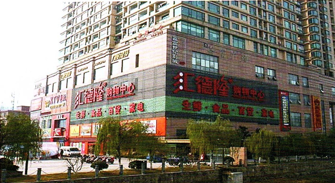 汇德隆购物中心